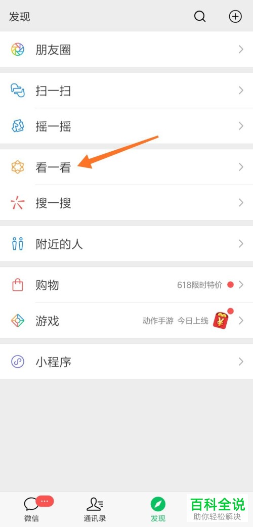 手机微信如何对朋友的在看内容进行屏蔽