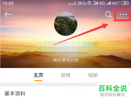 手机微博如何删除经常访问用户记录