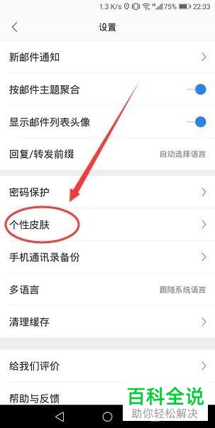 手机网易邮箱怎么更改个性皮肤