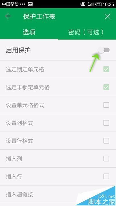 手机WPS OFFICE怎么开启表格护功能?