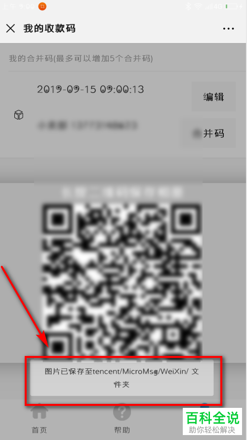 手机微信如何合并微信、支付宝、QQ收款码