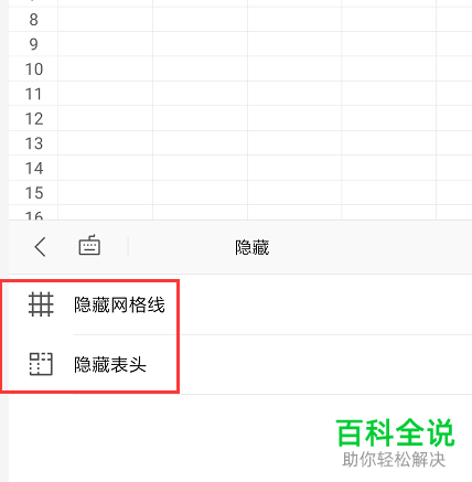 手机WPS表格中的网格线怎么设置显示或隐藏