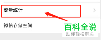 手机微信流量统计怎么查询