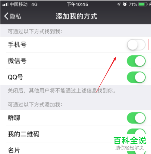 手机微信软件通过手机号添加我功能怎么关闭