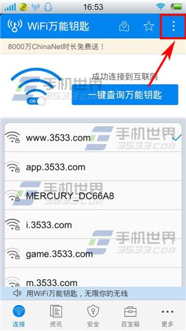 手机WIFI万能钥匙省电模式开启方法