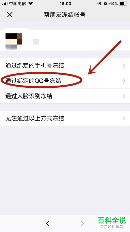 手机微信怎么使用绑定的QQ号冻结好友的账号