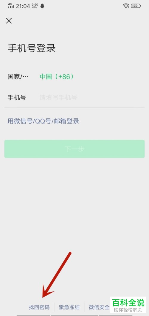 手机微信未绑定任何信息如何找回密码