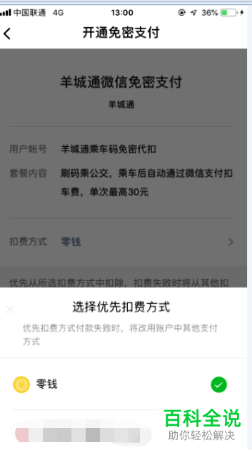 手机微信内如何开通羊城通乘车码
