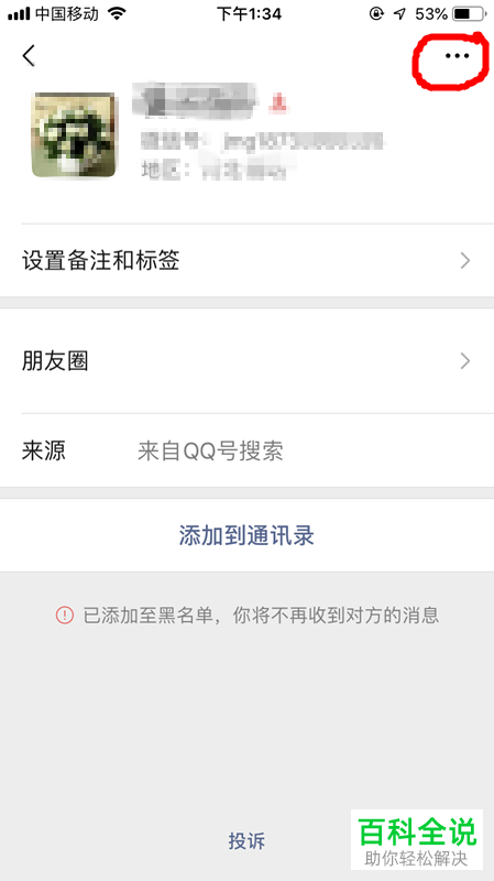 手机微信软件怎么将黑名单中的好友移出