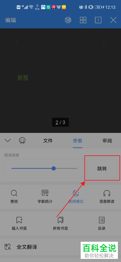 手机WPS中word文档的阅读进度怎么设置调整
