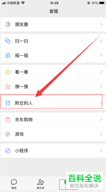 手机微信附近的的人功能中如何清除自己的位置信息