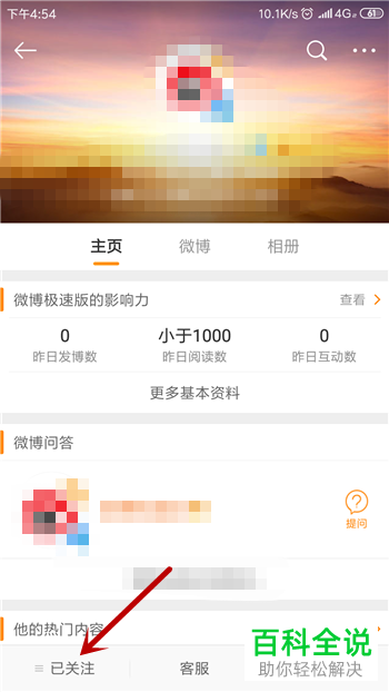 手机微博如何对已关注的人进行取关