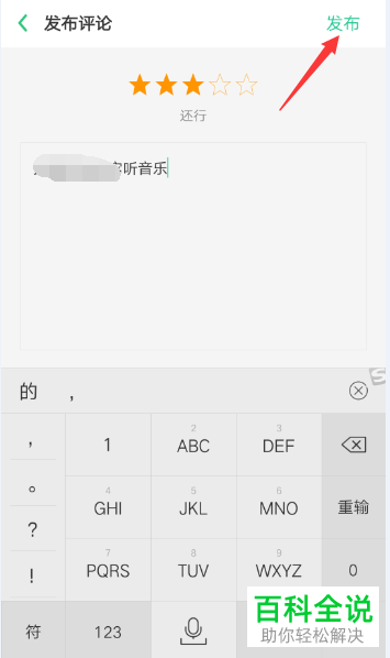 手机网易云音乐软件怎么给软件评分