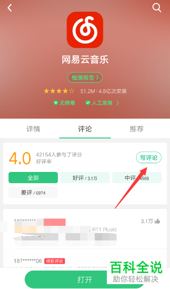 手机网易云音乐软件怎么给软件评分