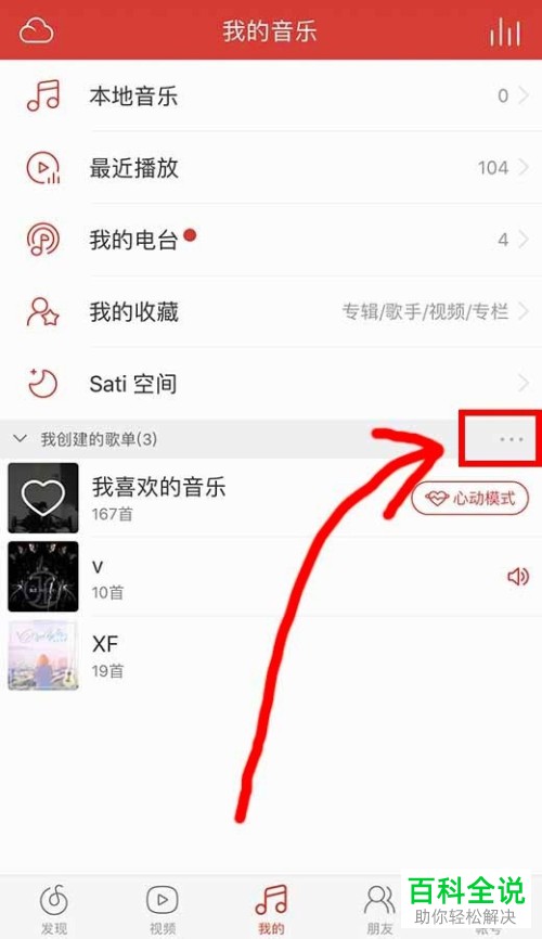 手机网易云音乐歌单怎么新建