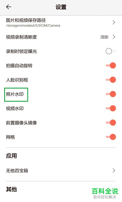 手机无他相机软件自带水印怎么关闭