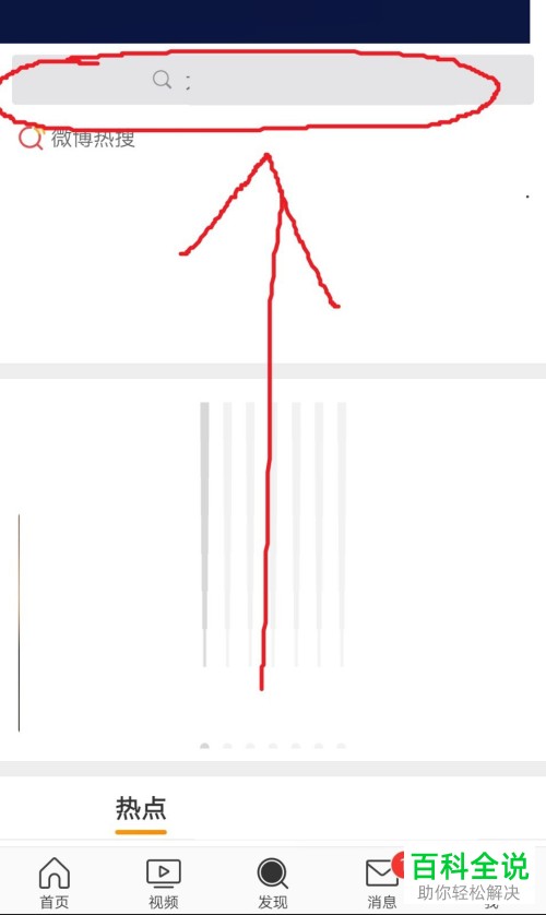 手机微博查看与清除搜索记录