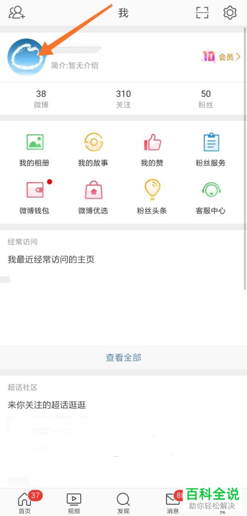手机微博如何查看阳光信用分数