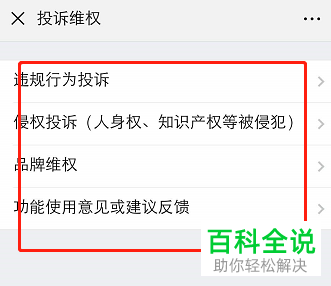手机微信如何投诉违规行为进行维权