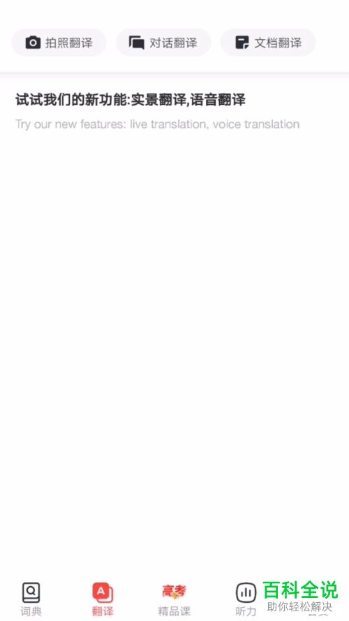 手机网易有道词典APP如何对实景进行翻译