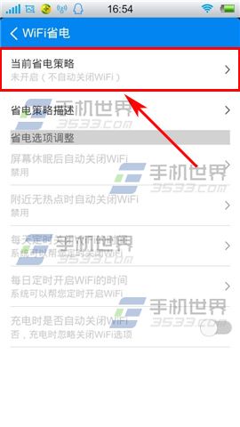手机WIFI万能钥匙省电模式开启方法