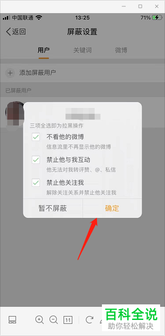 手机微博如何添加屏蔽用户