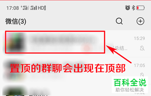手机微信内怎么将群聊置顶