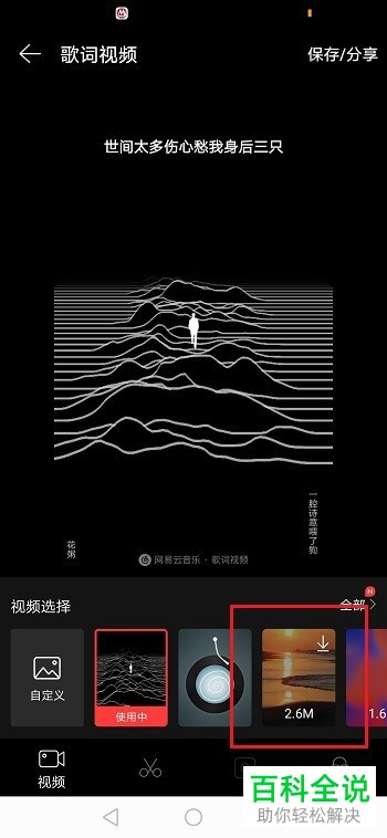 手机网易云音乐APP的歌词视频如何下载