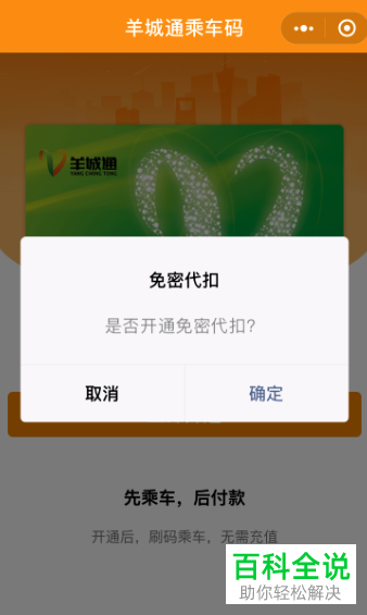 手机微信内如何开通羊城通乘车码