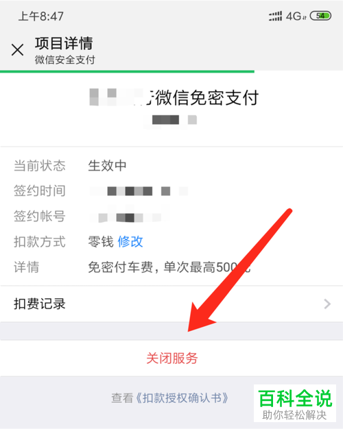 手机微信如何关闭免密支付项目