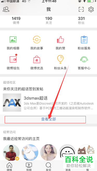 手机微博如何取消关注的超话