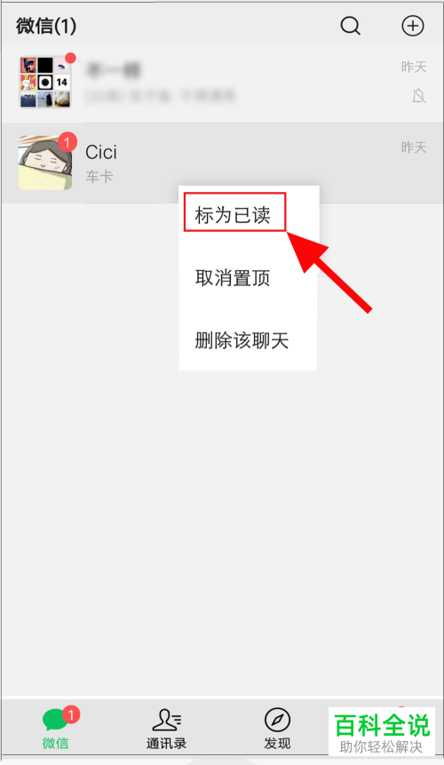 手机微信怎么将未读消息标记为已读