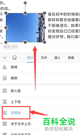 手机WPS怎么在文档中插入图片并设置环绕方式