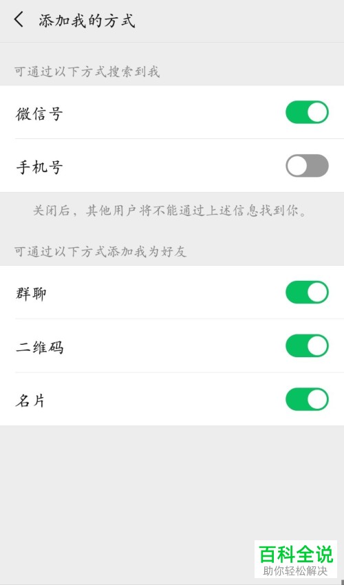 手机微信添加好友时如何不让别人通过手机号搜索到我们