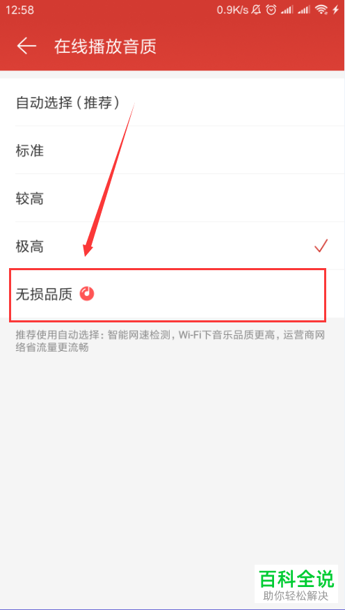 手机网易云软件歌曲的在线播放音质怎么设置