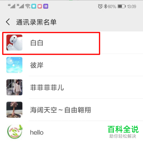 手机微信黑名单的好友怎么恢复