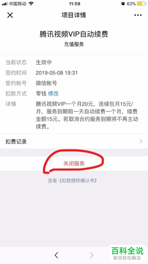手机微信软件腾讯视频的自动续费功能怎么关闭