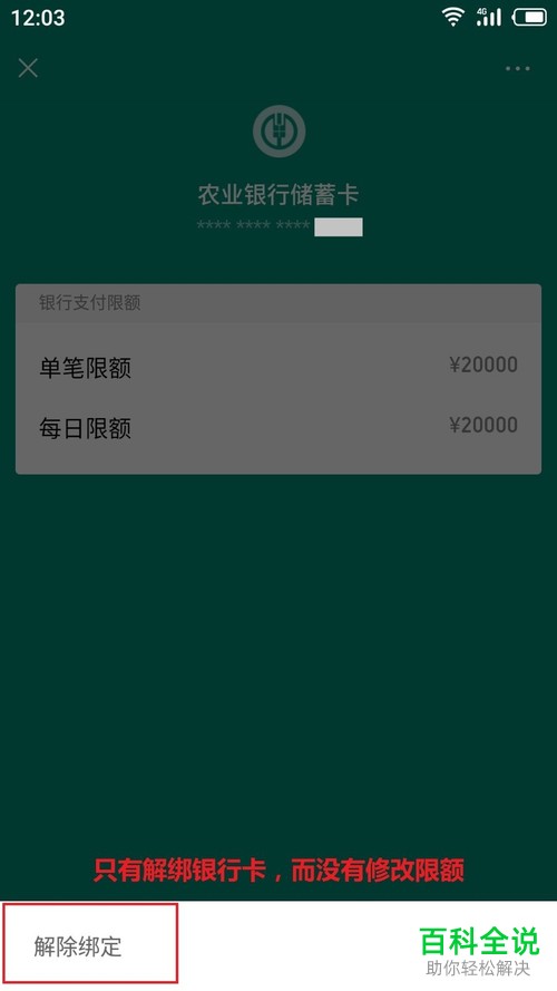 手机微信如何解除绑定银行卡？如何查看银行卡限额？