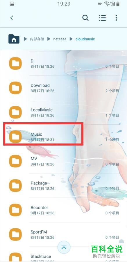 手机网易云音乐软件中如何查找下载的歌曲所在的文件夹