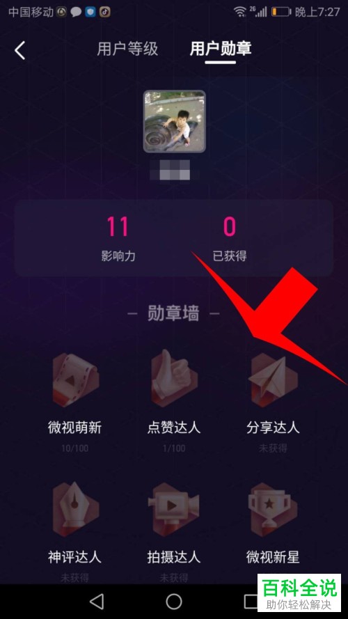 手机微视的勋章怎么查看