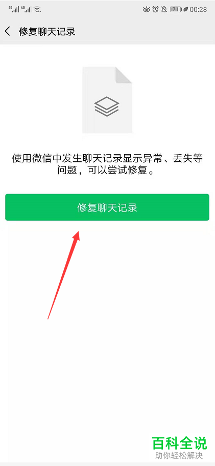 手机微信如何尝试修复聊天记录