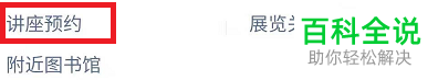 手机微信中我们怎样预约上海讲座?