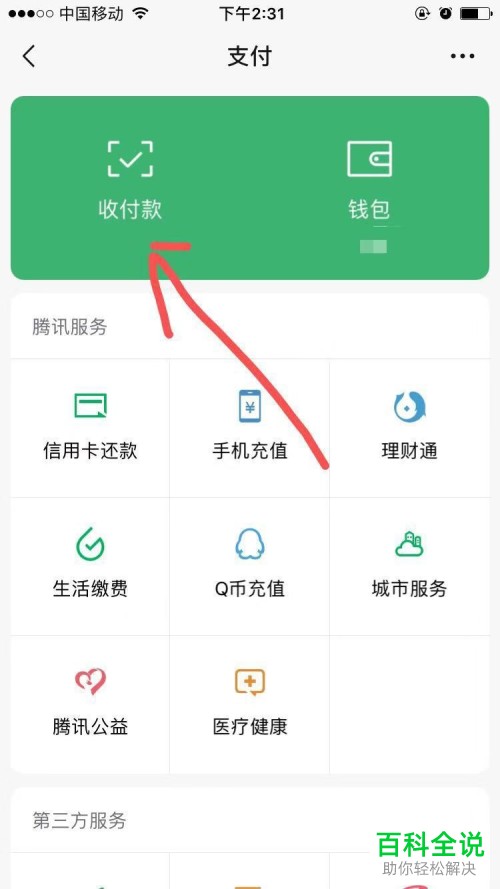 手机微信如何开启/关闭付款码