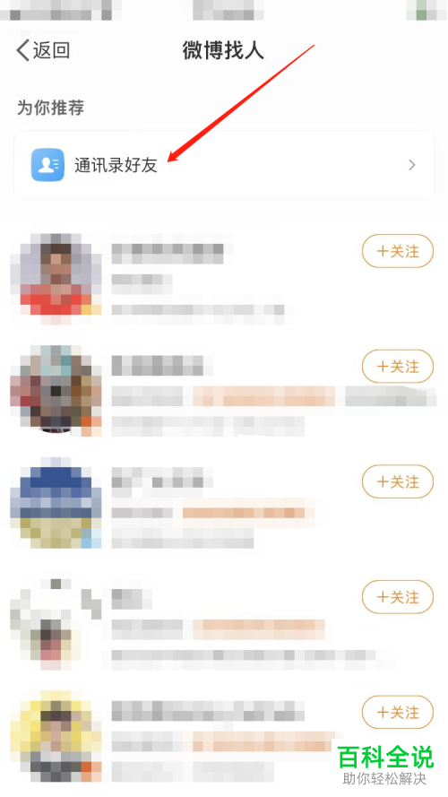 手机微博如何同步并关注通讯录好友