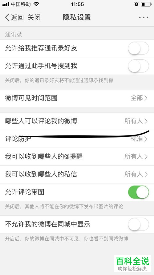手机微博怎么设置评论权限