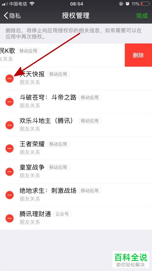 手机微信如何删除应用授权