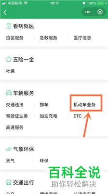 手机微信中怎么对机动车的年审进行预约