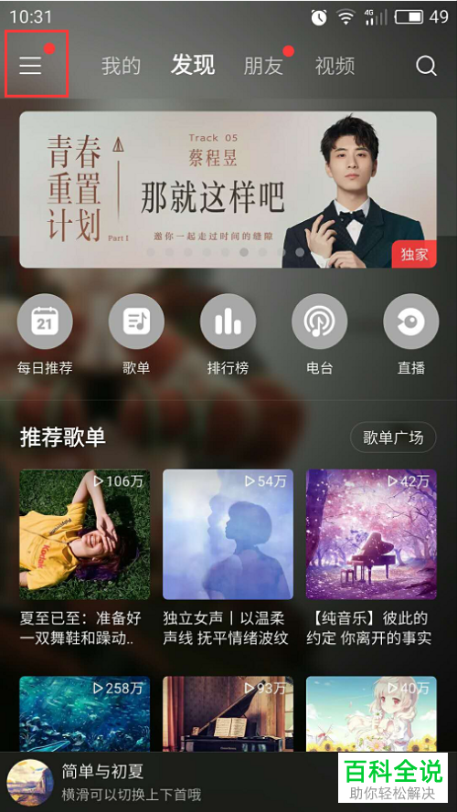 手机网易云音乐让附近人看不到我如何设置