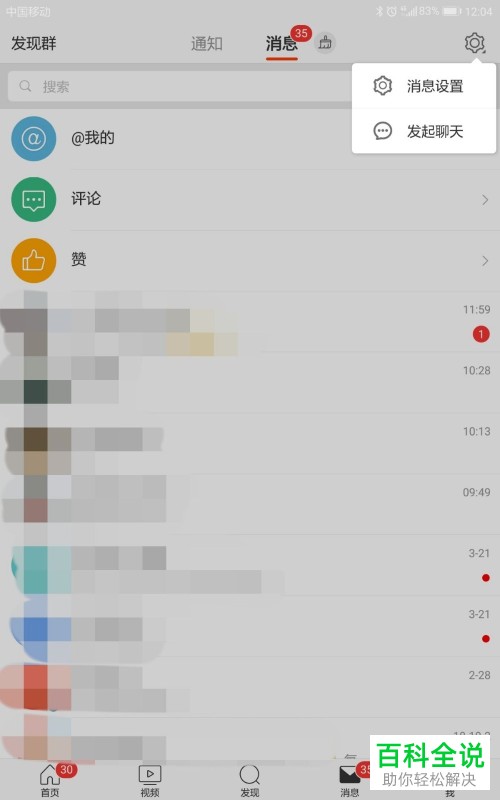 手机微博软件中所有消息怎么清空