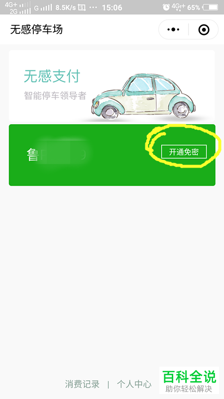 手机微信如何开通停车无感支付服务